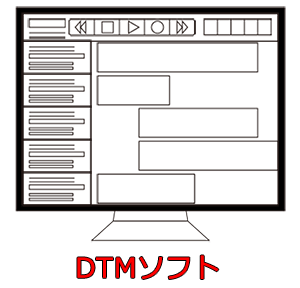 DTMソフト