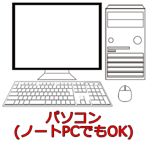 パソコン(ノートPCでもOK)